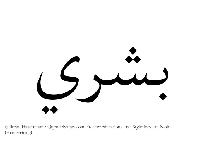 The Muslim name Boshry written in naskh script