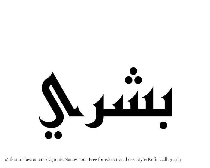 The Muslim name Boshry written in Kufi/Kufic calligraphic script