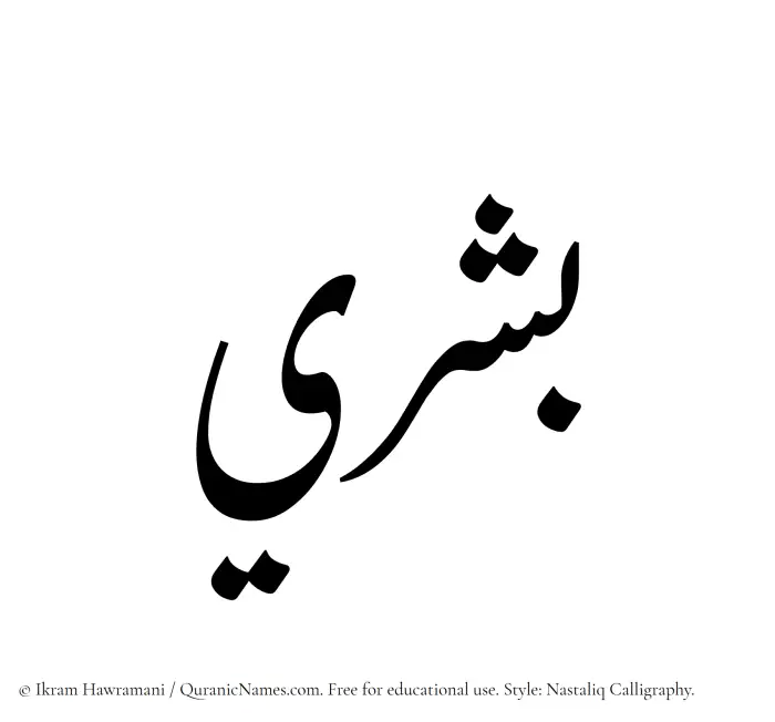 The Muslim name word Boshry written in Nastaliq calligraphic script