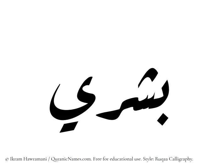 The Muslim name Boshry written in Ruqaa calligraphic script