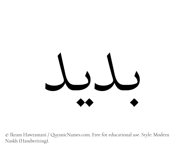 The Muslim name Budaid written in naskh script