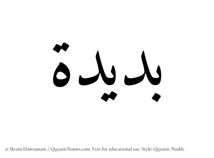 The Muslim name Budaida written in Quranic naskh script