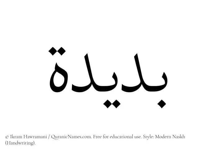 The Muslim name Budaida written in naskh script