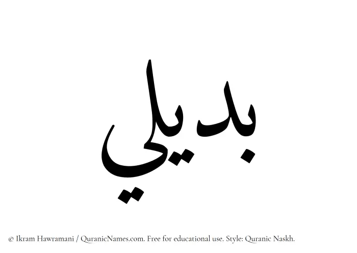 The Muslim name Budaili written in Quranic naskh script