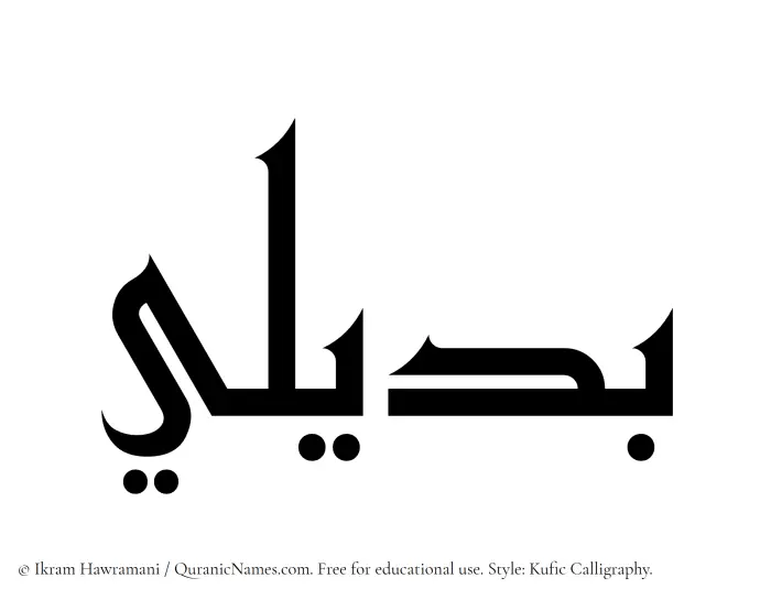 The Muslim name Budaili written in Kufi/Kufic calligraphic script
