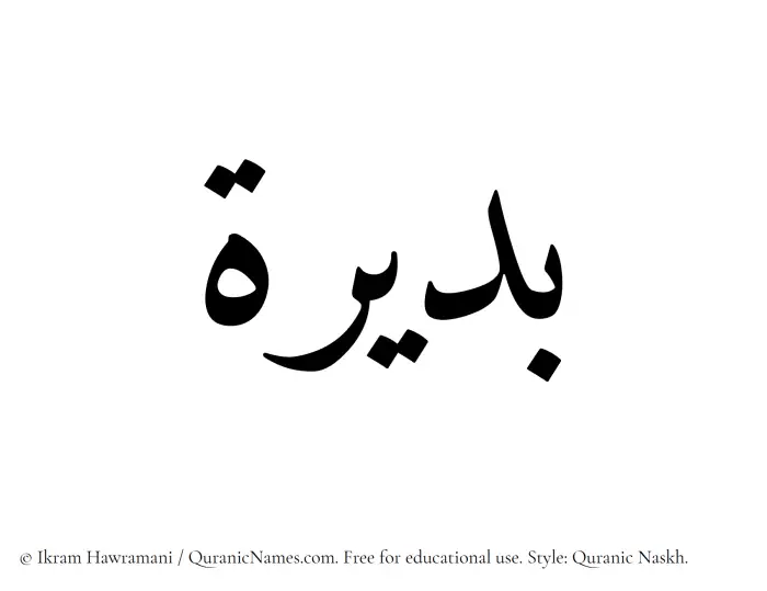 The Muslim name Budaira written in Quranic naskh script