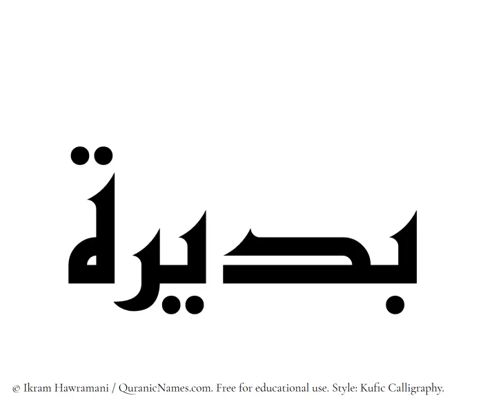 The Muslim name Budaira written in Kufi/Kufic calligraphic script
