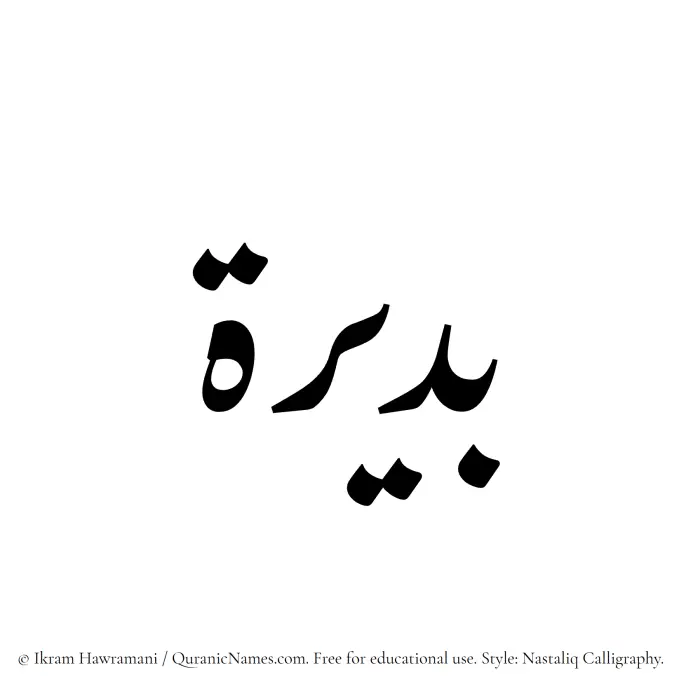 The Muslim name word Budaira written in Nastaliq calligraphic script
