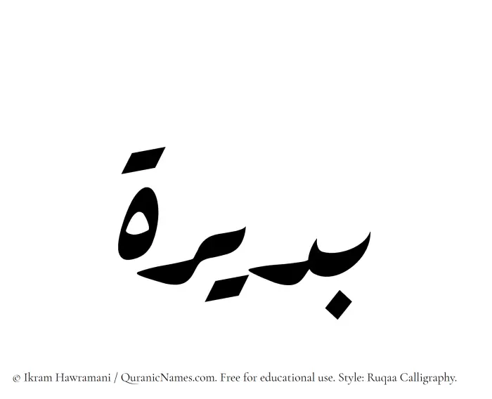 The Muslim name Budaira written in Ruqaa calligraphic script