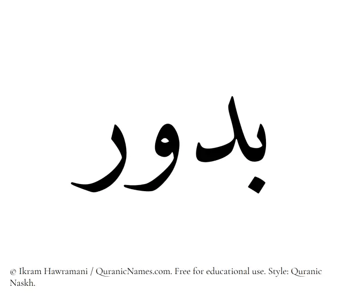 The Muslim name Budur written in Quranic naskh script
