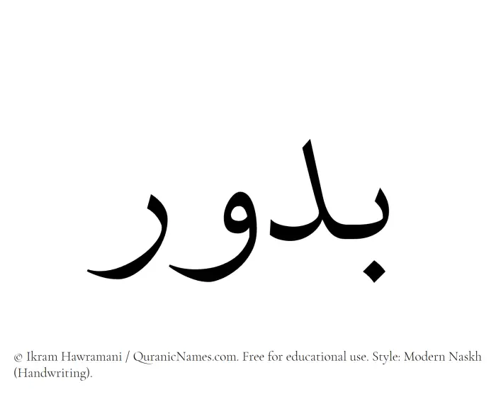 The Muslim name Budur written in naskh script