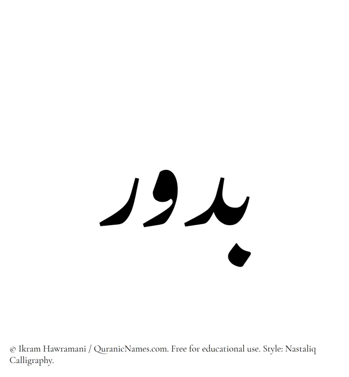 The Muslim name word Budur written in Nastaliq calligraphic script