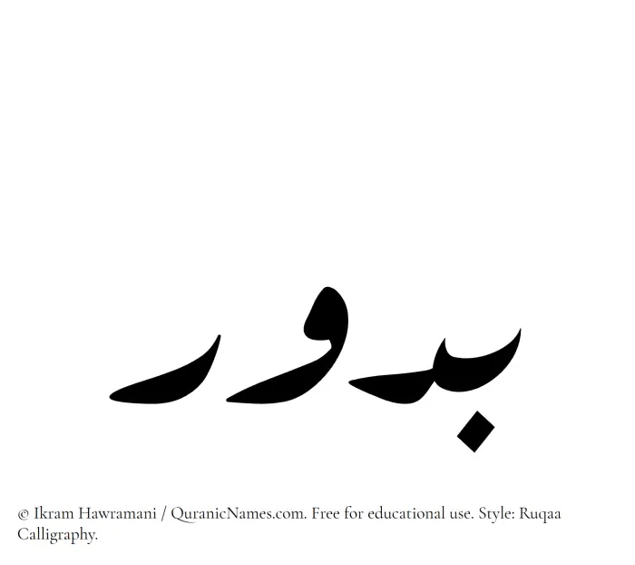 The Muslim name Budur written in Ruqaa calligraphic script