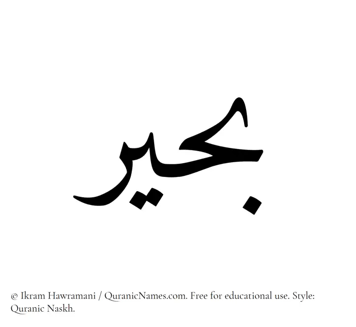 The Muslim name Buhair written in Quranic naskh script