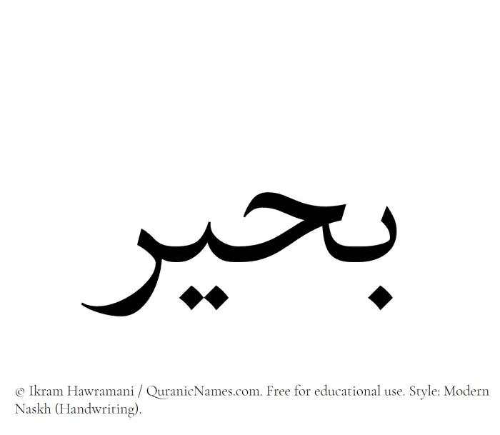 The Muslim name Buhair written in naskh script