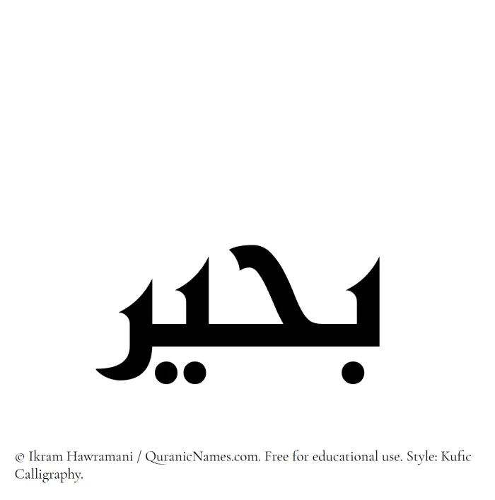 The Muslim name Buhair written in Kufi/Kufic calligraphic script