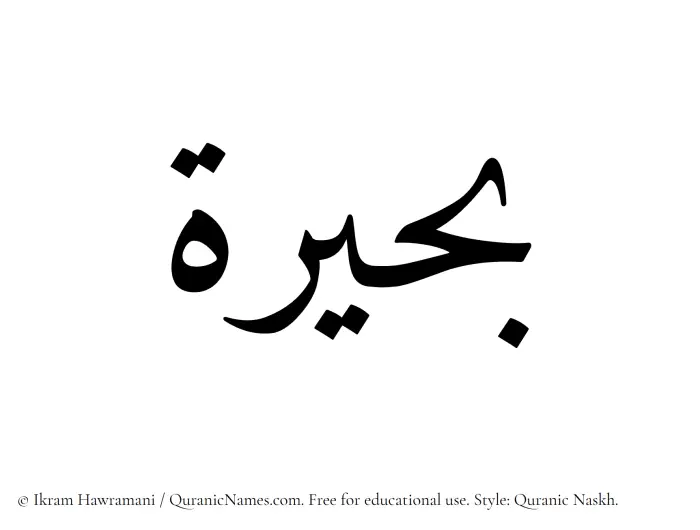 The Muslim name Buhairah written in Quranic naskh script