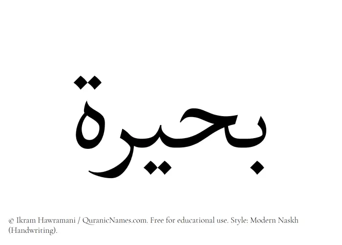 The Muslim name Buhairah written in naskh script