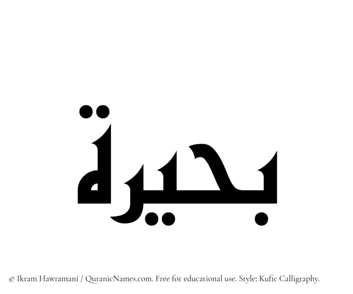 The Muslim name Buhairah written in Kufi/Kufic calligraphic script