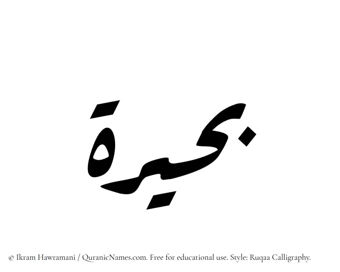 The Muslim name Buhairah written in Ruqaa calligraphic script