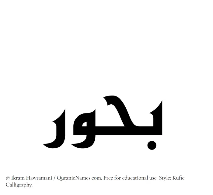 The Muslim name Buhur written in Kufi/Kufic calligraphic script