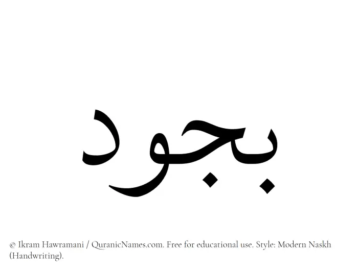 The Muslim name Bujud written in naskh script