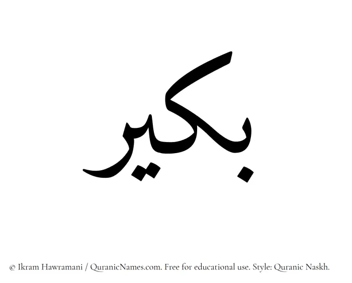 The Muslim name Bukair written in Quranic naskh script