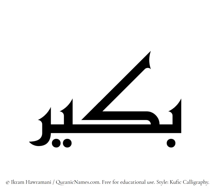 The Muslim name Bukair written in Kufi/Kufic calligraphic script