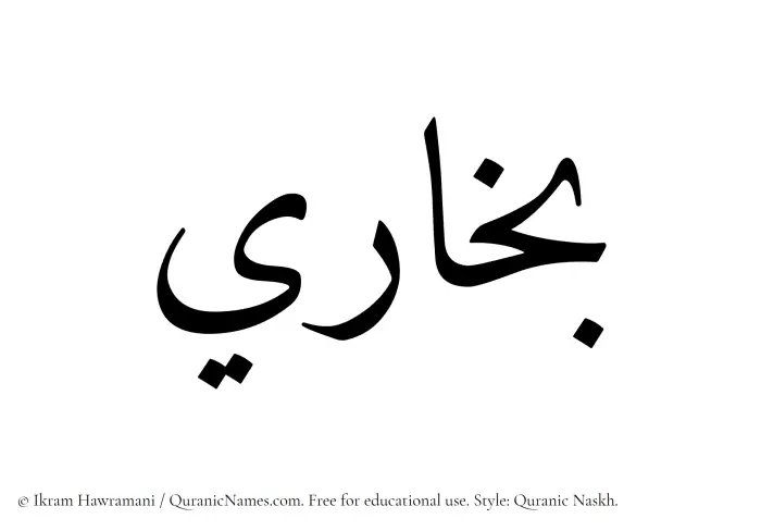 The Muslim name Bukhari written in Quranic naskh script
