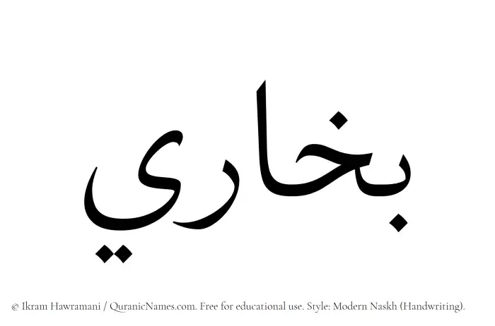 The Muslim name Bukhari written in naskh script