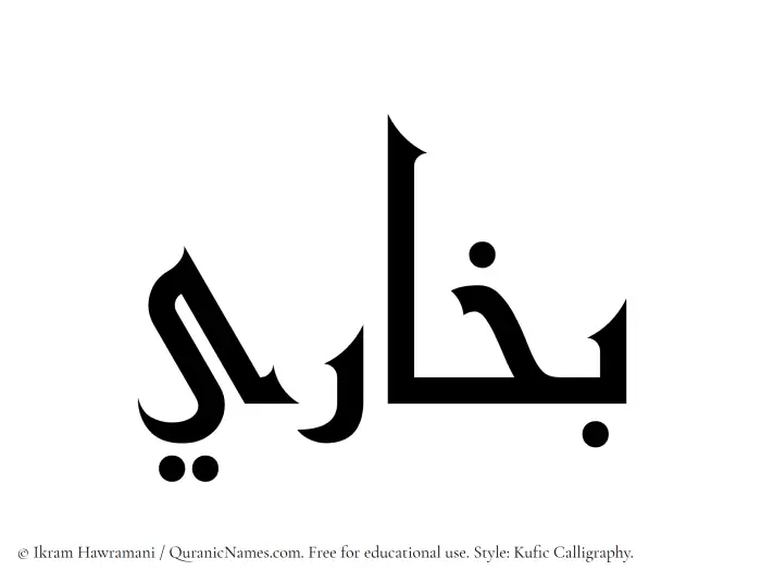 The Muslim name Bukhari written in Kufi/Kufic calligraphic script
