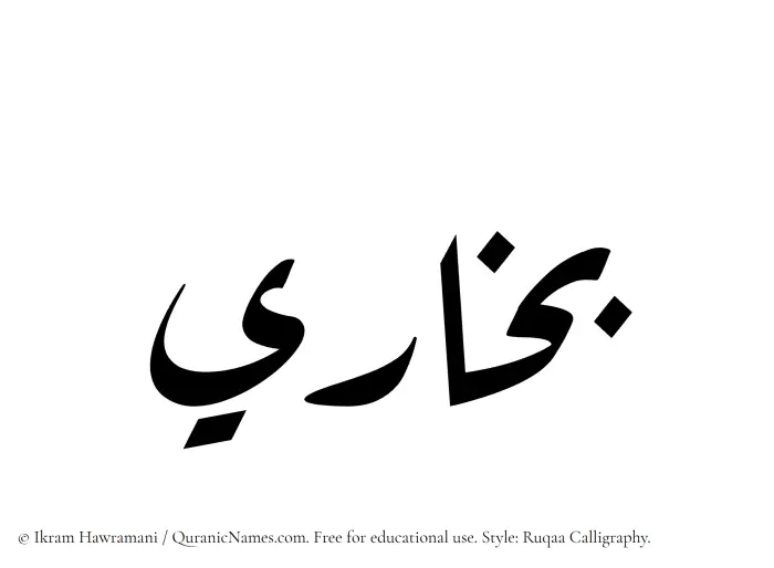 The Muslim name Bukhari written in Ruqaa calligraphic script