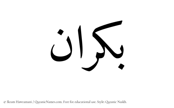 The Muslim name Bukran written in Quranic naskh script