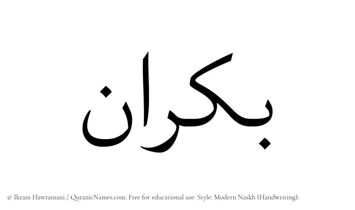 The Muslim name Bukran written in naskh script