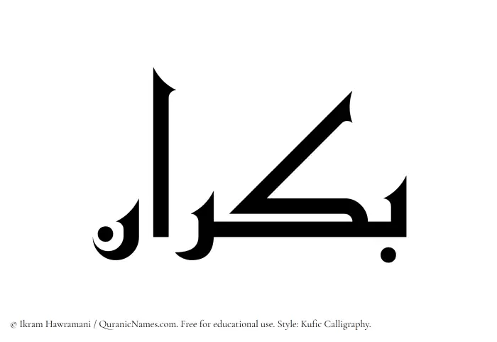 The Muslim name Bukran written in Kufi/Kufic calligraphic script