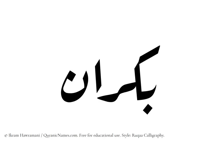 The Muslim name Bukran written in Ruqaa calligraphic script