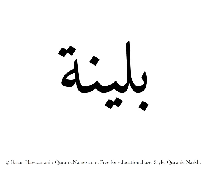 The Muslim name Bulainah written in Quranic naskh script