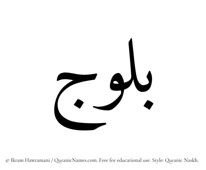 The Muslim name Bulooj written in Quranic naskh script