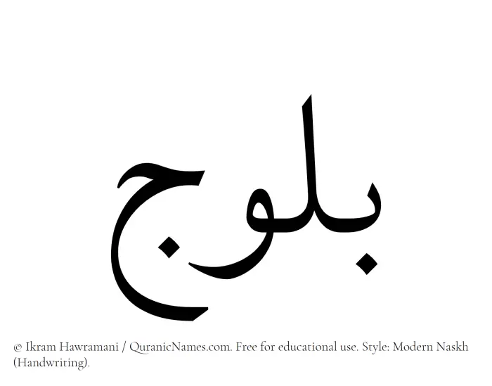 The Muslim name Bulooj written in naskh script