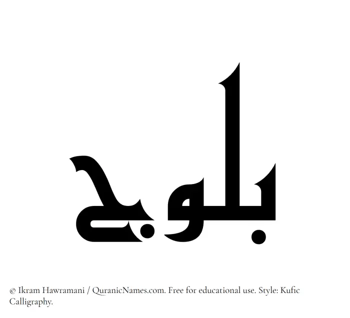 The Muslim name Bulooj written in Kufi/Kufic calligraphic script