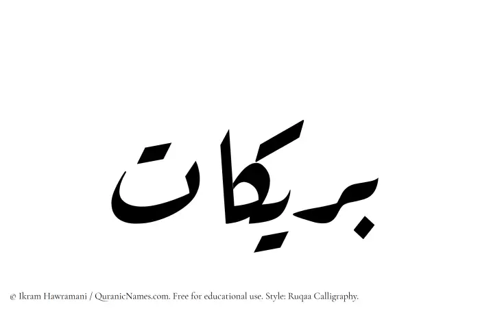 The Muslim name Buraikaat written in Ruqaa calligraphic script