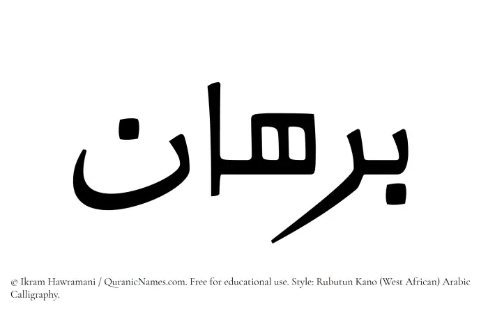 The Muslim name Burhan written in Rubutun Kano calligraphic script