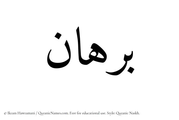 The Muslim name Burhan written in Quranic naskh script