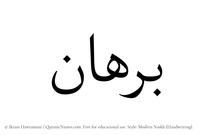 The Muslim name Burhan written in naskh script