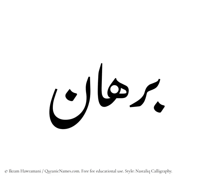 The Muslim name word Burhan written in Nastaliq calligraphic script