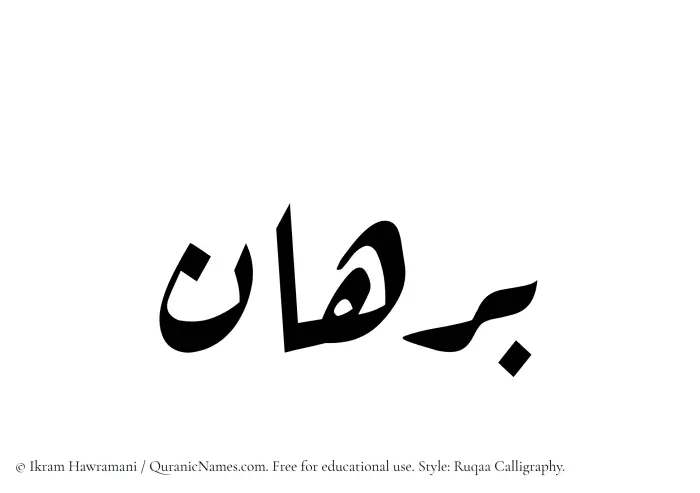 The Muslim name Burhan written in Ruqaa calligraphic script