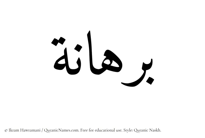 The Muslim name Burhanah written in Quranic naskh script