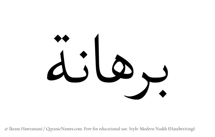 The Muslim name Burhanah written in naskh script