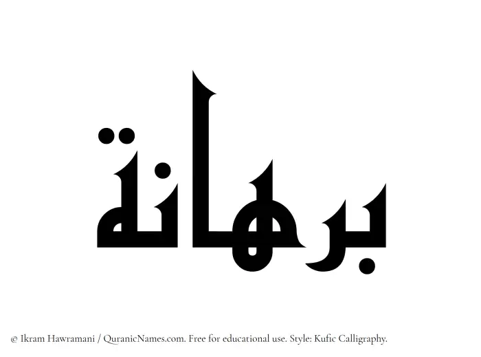 The Muslim name Burhanah written in Kufi/Kufic calligraphic script