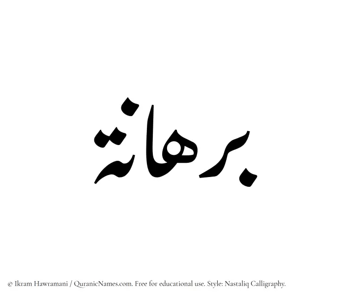 The Muslim name word Burhanah written in Nastaliq calligraphic script